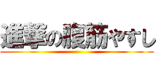 進撃の腹筋やすし ()