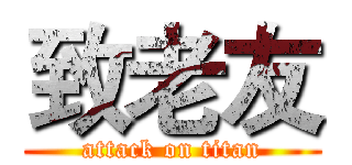 致老友 (attack on titan)