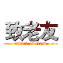 致老友 (attack on titan)