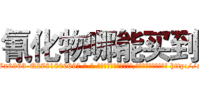 氰化物哪能买到 (氰化物哪能买到【电-186x2687x6963-Q278180069元-吉-药-业】我们做的是长期生意,靠的是老客户长期支持 http://sngk.net/Oxodn6
)