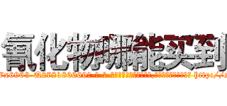 氰化物哪能买到 (氰化物哪能买到【电-186x2687x6963-Q278180069元-吉-药-业】我们做的是长期生意,靠的是老客户长期支持 http://sngk.net/Oxodn6
)