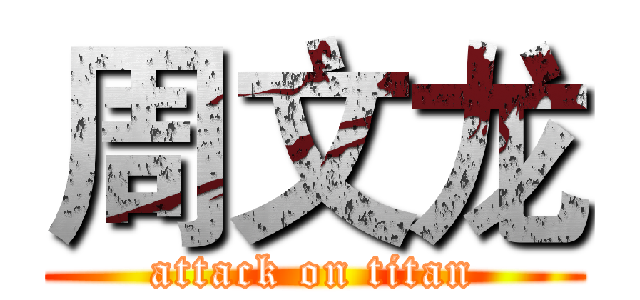 周文龙 (attack on titan)
