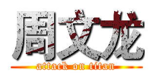周文龙 (attack on titan)