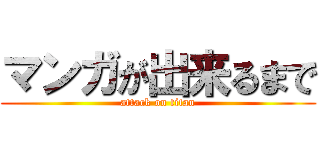 マンガが出来るまで (attack on titan)