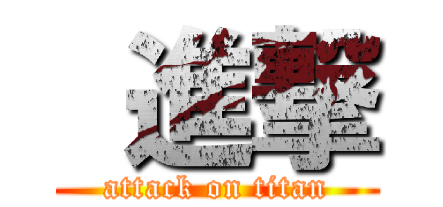  進撃 (attack on titan)