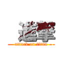  進撃 (attack on titan)