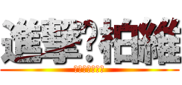 進撃ㄉ柏維 (豪恐怖ㄛㄛㄛㄛ)