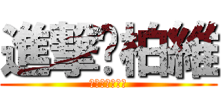 進撃ㄉ柏維 (豪恐怖ㄛㄛㄛㄛ)