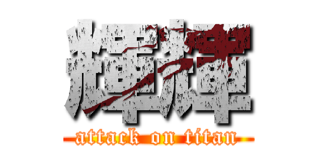 輝輝 (attack on titan)