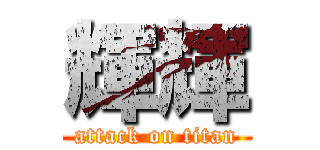 輝輝 (attack on titan)