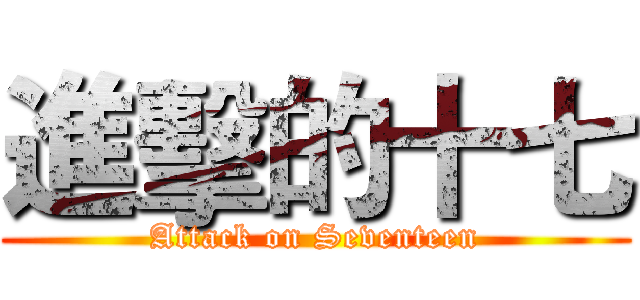 進擊的十七 (Attack on Seventeen)