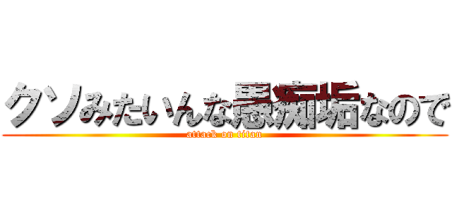 クソみたいんな愚痴垢なので (attack on titan)