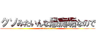 クソみたいんな愚痴垢なので (attack on titan)