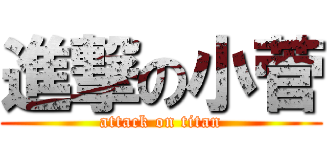 進撃の小菅 (attack on titan)