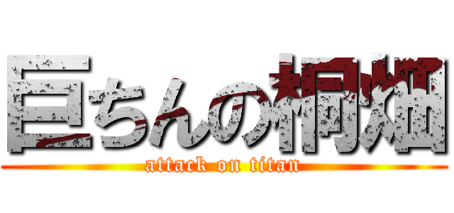 巨ちんの桐畑 (attack on titan)