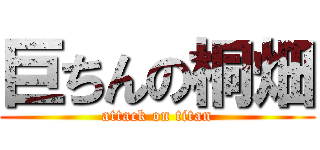 巨ちんの桐畑 (attack on titan)