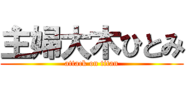 主婦大木ひとみ (attack on titan)