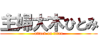 主婦大木ひとみ (attack on titan)