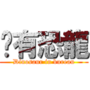 內有恐龍 (Dinosaur in bureau)