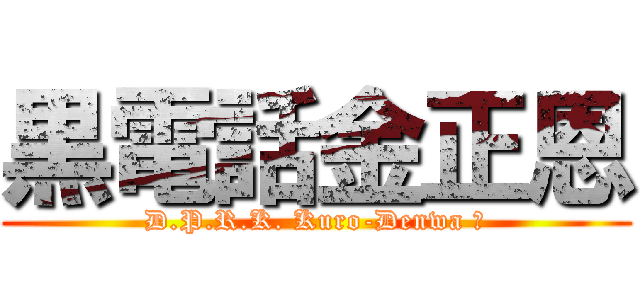 黒電話金正恩 (D.P.R.K. Kuro-Denwa ?)