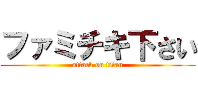 ファミチキ下さい (attack on titan)