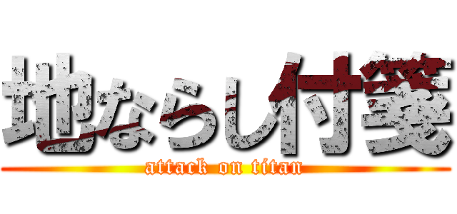 地ならし付箋 (attack on titan)
