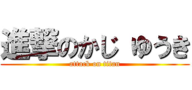進撃のかじ ゆうき (attack on titan)