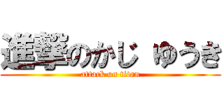 進撃のかじ ゆうき (attack on titan)