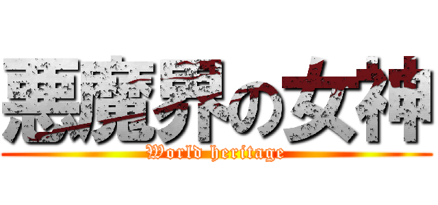 悪魔界の女神 (World heritage)