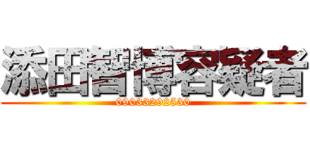 添田智博容疑者 (09033292530)