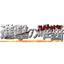 進擊の唯醬 (attack on weijiang)