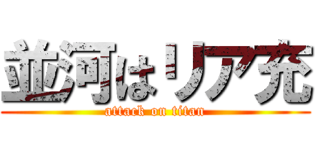 並河はリア充 (attack on titan)
