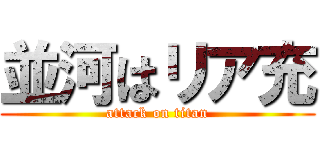 並河はリア充 (attack on titan)