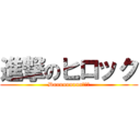 進撃のヒロック (Dauuuuuuun！！！)