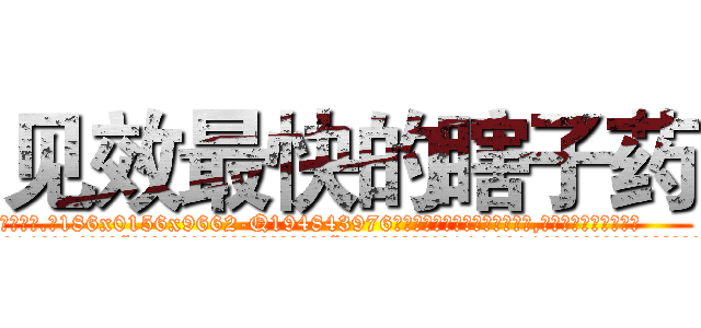 见效最快的瞎子药 (见效最快的瞎子药【电.话186x0156x9662-Q194843976林氏药业】我们做的是长期生意,靠的是老客户长期支持
参考消息网2月20日报道 韩媒称，“剩女多、离婚率高的城市，房价一定会上涨。”这是中国经济学家金岩石2016年12月参加在上海举行的房地产相关论坛时说的话。
)