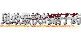见效最快的瞎子药 (见效最快的瞎子药【电.话186x0156x9662-Q194843976林氏药业】我们做的是长期生意,靠的是老客户长期支持
参考消息网2月20日报道 韩媒称，“剩女多、离婚率高的城市，房价一定会上涨。”这是中国经济学家金岩石2016年12月参加在上海举行的房地产相关论坛时说的话。
)