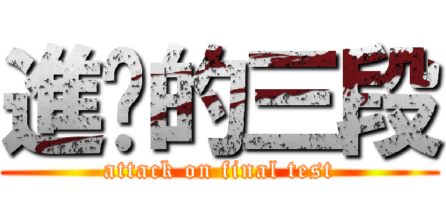 進擊的三段 (attack on final test)