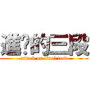 進擊的三段 (attack on final test)