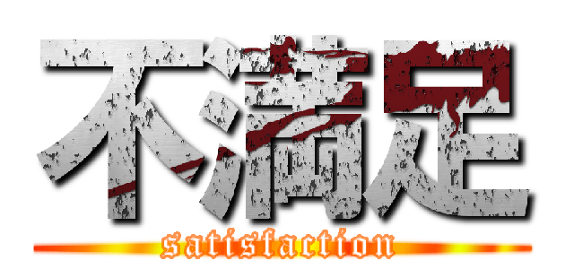 不満足 (satisfaction)