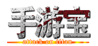 手游宝 (attack on titan)
