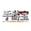 手游宝 (attack on titan)