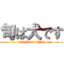 旬は犬です (attack on titan)