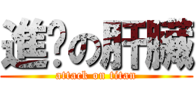 進擊の肝臟 (attack on titan)