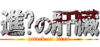 進擊の肝臟 (attack on titan)