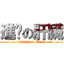 進擊の肝臟 (attack on titan)