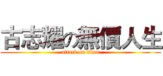 古志耀の無價人生 (attack on titan)