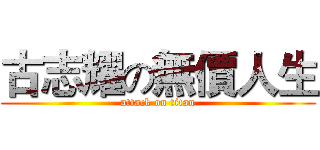 古志耀の無價人生 (attack on titan)