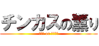 チンカスの薫り (ｱﾅﾙ or ﾁﾝﾁﾝ)