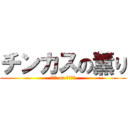 チンカスの薫り (ｱﾅﾙ or ﾁﾝﾁﾝ)