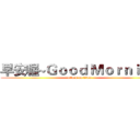 早安喔~Ｇｏｏｄ Ｍｏｒｎｉｎｇ (attack on titan)